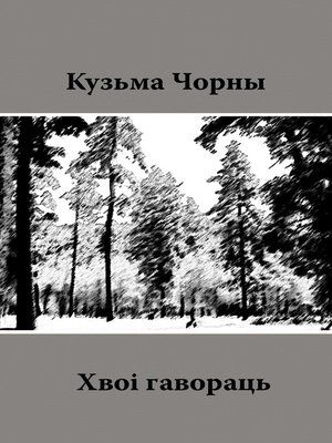 cover image of Хвоі гавораць